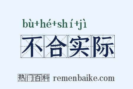 不合实际是什么意思的图片